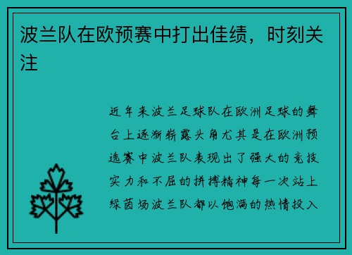 波兰队在欧预赛中打出佳绩，时刻关注