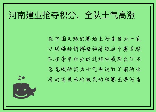 河南建业抢夺积分，全队士气高涨