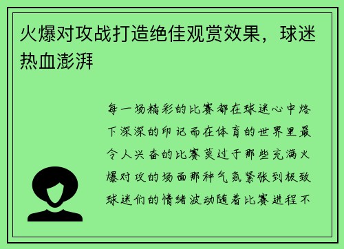 火爆对攻战打造绝佳观赏效果，球迷热血澎湃