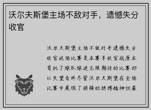 沃尔夫斯堡主场不敌对手，遗憾失分收官