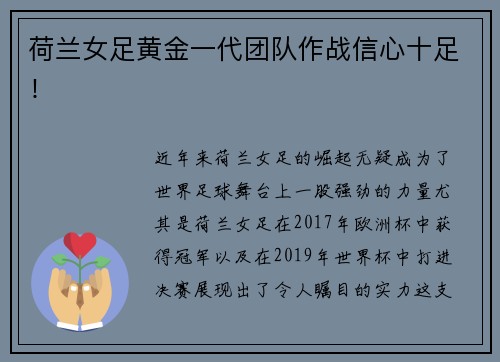 荷兰女足黄金一代团队作战信心十足！