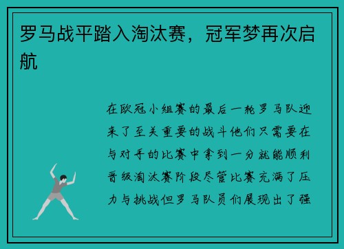罗马战平踏入淘汰赛，冠军梦再次启航