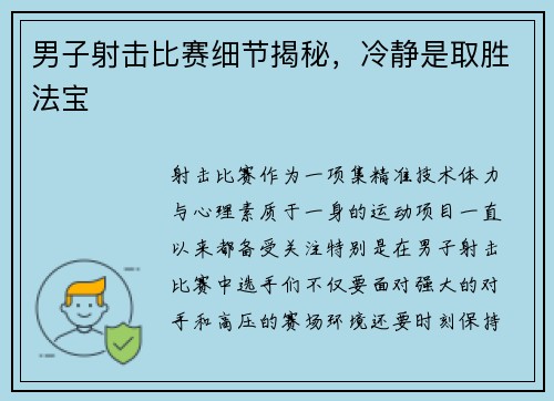 男子射击比赛细节揭秘，冷静是取胜法宝