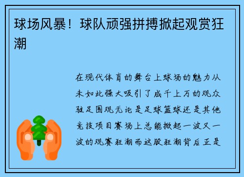球场风暴！球队顽强拼搏掀起观赏狂潮