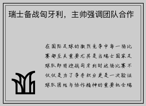 瑞士备战匈牙利，主帅强调团队合作