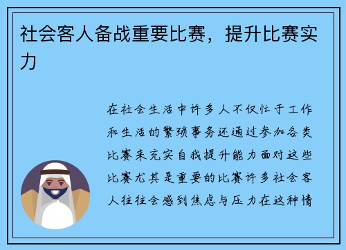 社会客人备战重要比赛，提升比赛实力