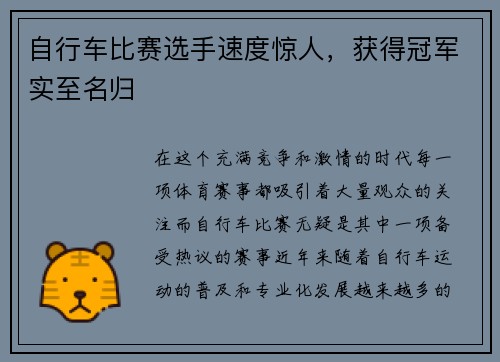 自行车比赛选手速度惊人，获得冠军实至名归
