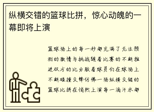 纵横交错的篮球比拼，惊心动魄的一幕即将上演