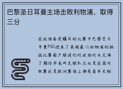 巴黎圣日耳曼主场击败利物浦，取得三分