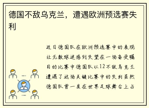 德国不敌乌克兰，遭遇欧洲预选赛失利