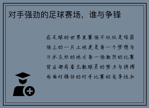 对手强劲的足球赛场，谁与争锋