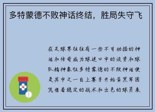 多特蒙德不败神话终结，胜局失守飞