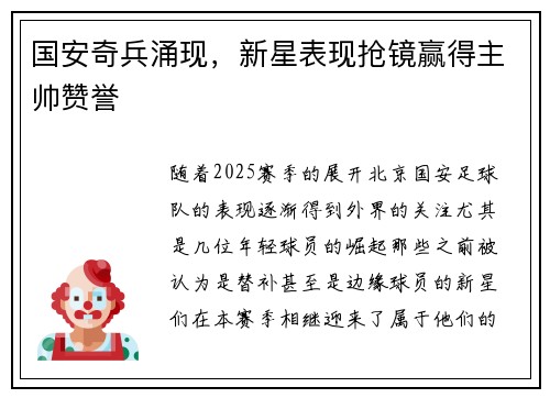 国安奇兵涌现，新星表现抢镜赢得主帅赞誉