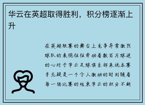 华云在英超取得胜利，积分榜逐渐上升
