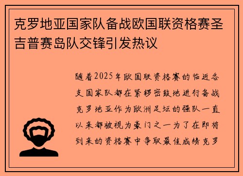 克罗地亚国家队备战欧国联资格赛圣吉普赛岛队交锋引发热议