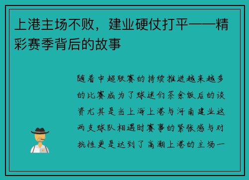 上港主场不败，建业硬仗打平——精彩赛季背后的故事