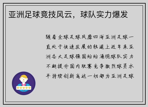亚洲足球竞技风云，球队实力爆发