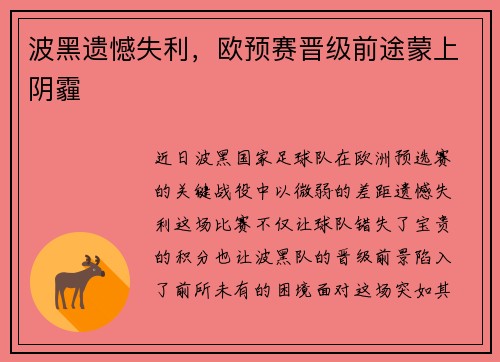 波黑遗憾失利，欧预赛晋级前途蒙上阴霾