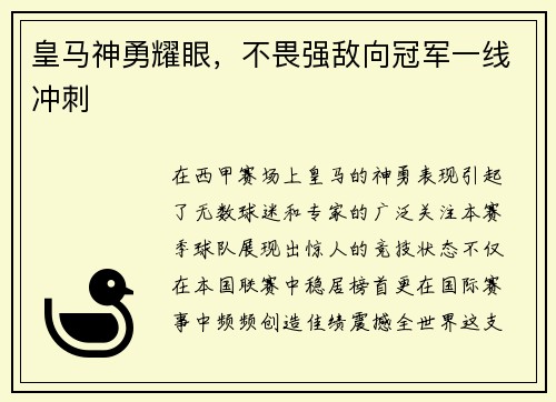 皇马神勇耀眼，不畏强敌向冠军一线冲刺