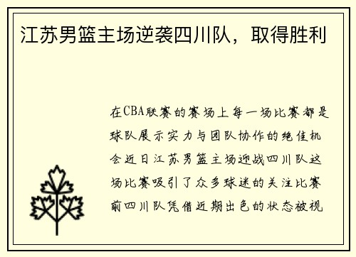 江苏男篮主场逆袭四川队，取得胜利