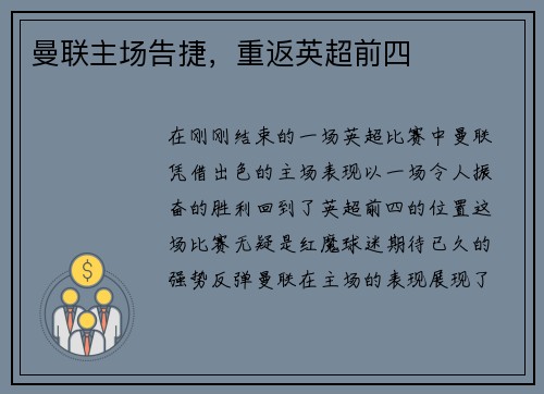 曼联主场告捷，重返英超前四