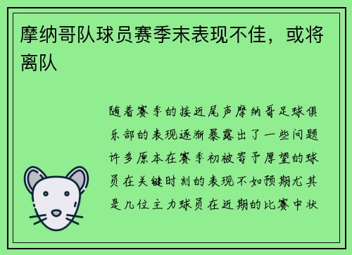 摩纳哥队球员赛季末表现不佳，或将离队