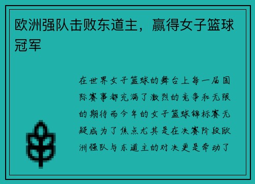 欧洲强队击败东道主，赢得女子篮球冠军