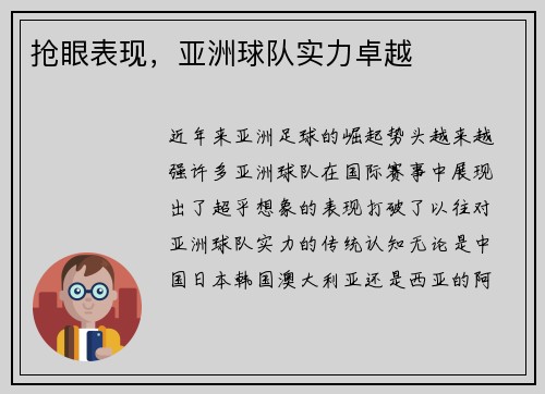 抢眼表现，亚洲球队实力卓越