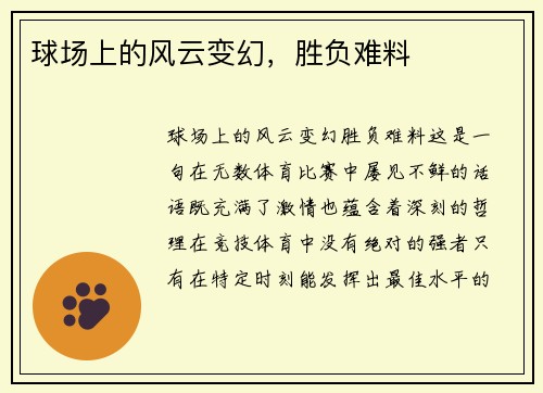球场上的风云变幻，胜负难料