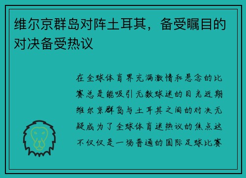 维尔京群岛对阵土耳其，备受瞩目的对决备受热议