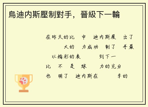 烏迪内斯壓制對手，晉級下一輪
