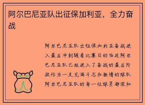 阿尔巴尼亚队出征保加利亚，全力奋战