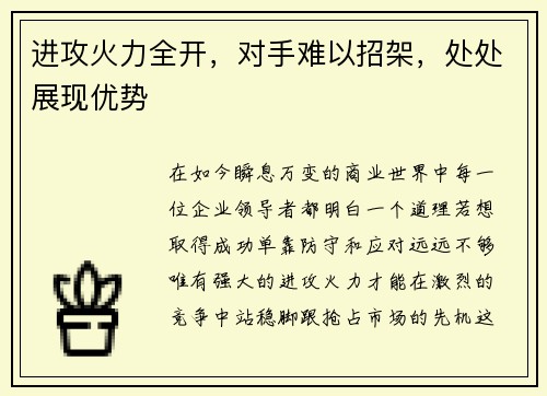 进攻火力全开，对手难以招架，处处展现优势