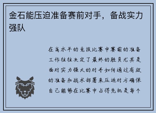 金石能压迫准备赛前对手，备战实力强队