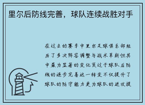 里尔后防线完善，球队连续战胜对手