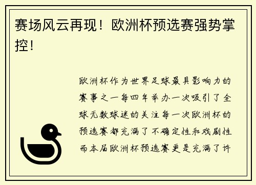 赛场风云再现！欧洲杯预选赛强势掌控！