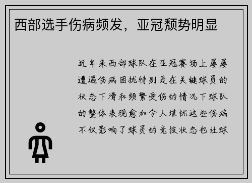 西部选手伤病频发，亚冠颓势明显