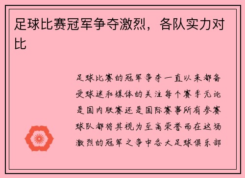 足球比赛冠军争夺激烈，各队实力对比
