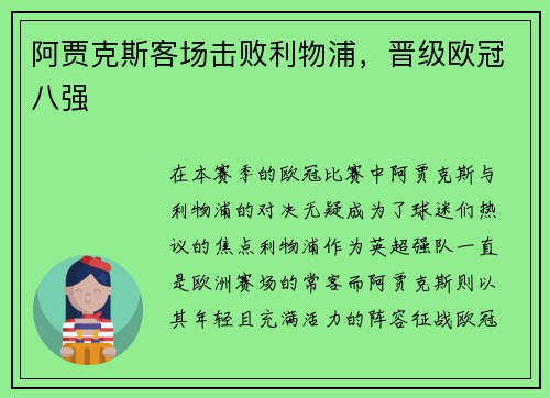 阿贾克斯客场击败利物浦，晋级欧冠八强