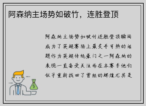 阿森纳主场势如破竹，连胜登顶
