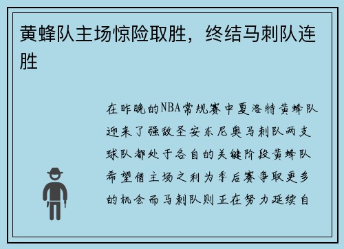 黄蜂队主场惊险取胜，终结马刺队连胜