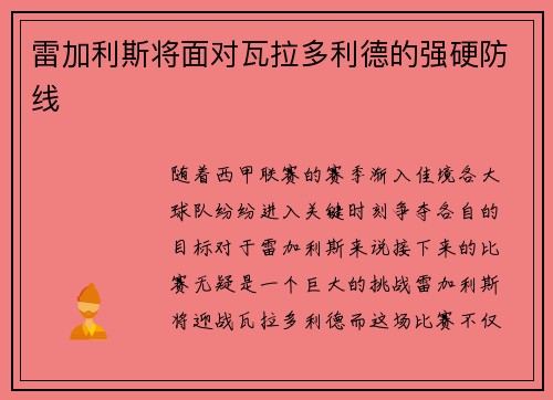 雷加利斯将面对瓦拉多利德的强硬防线