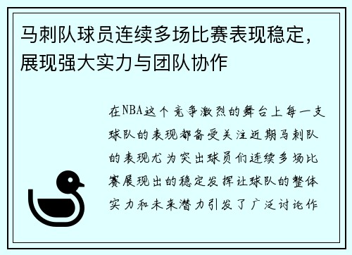 马刺队球员连续多场比赛表现稳定，展现强大实力与团队协作