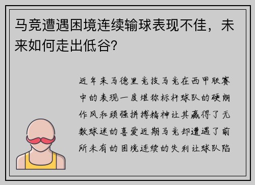 马竞遭遇困境连续输球表现不佳，未来如何走出低谷？