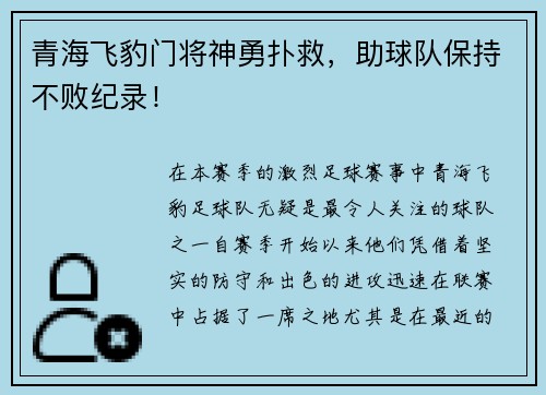 青海飞豹门将神勇扑救，助球队保持不败纪录！