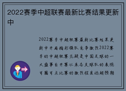 2022赛季中超联赛最新比赛结果更新中