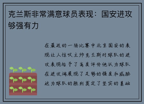 克兰斯非常满意球员表现：国安进攻够强有力