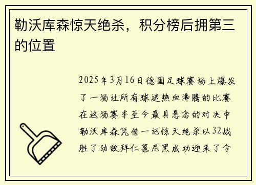 勒沃库森惊天绝杀，积分榜后拥第三的位置