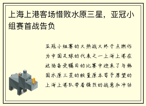 上海上港客场惜败水原三星，亚冠小组赛首战告负