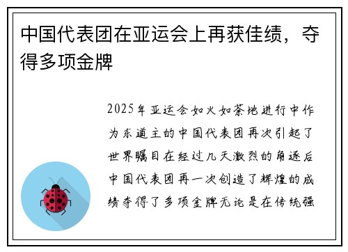 中国代表团在亚运会上再获佳绩，夺得多项金牌